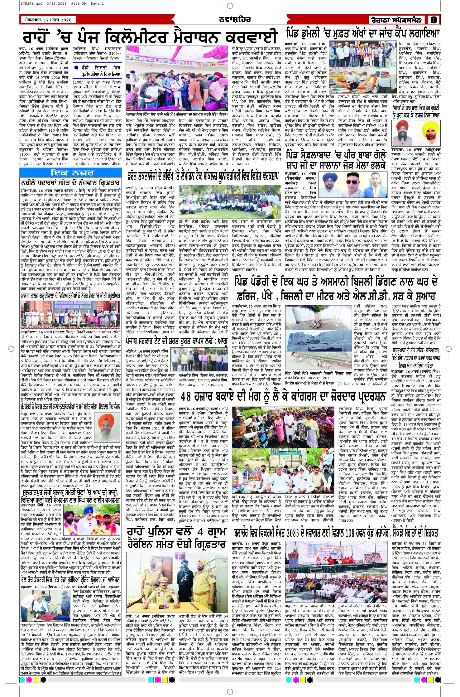 17 Mar 2026, Page 9 Barnala Edition | Rozana Spokesman Epaper [ Barnala News ]