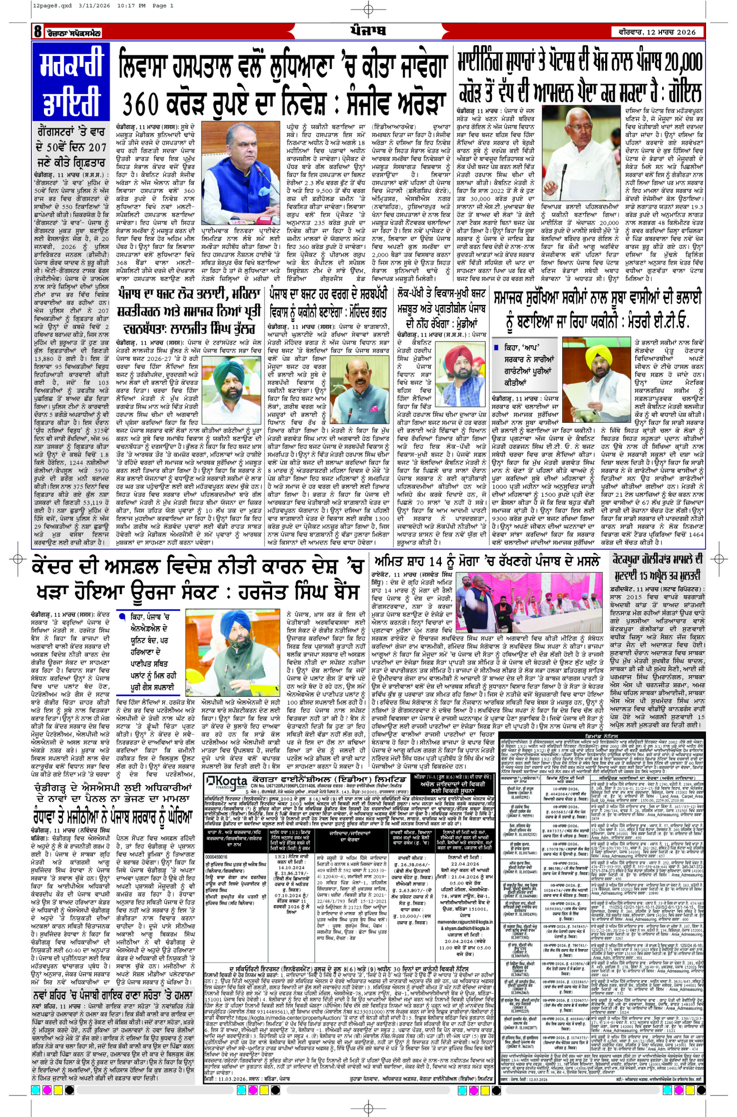 12 Mar 2026, Page 8 Sangrur Edition | Rozana Spokesman Epaper [ Sangrur News ]