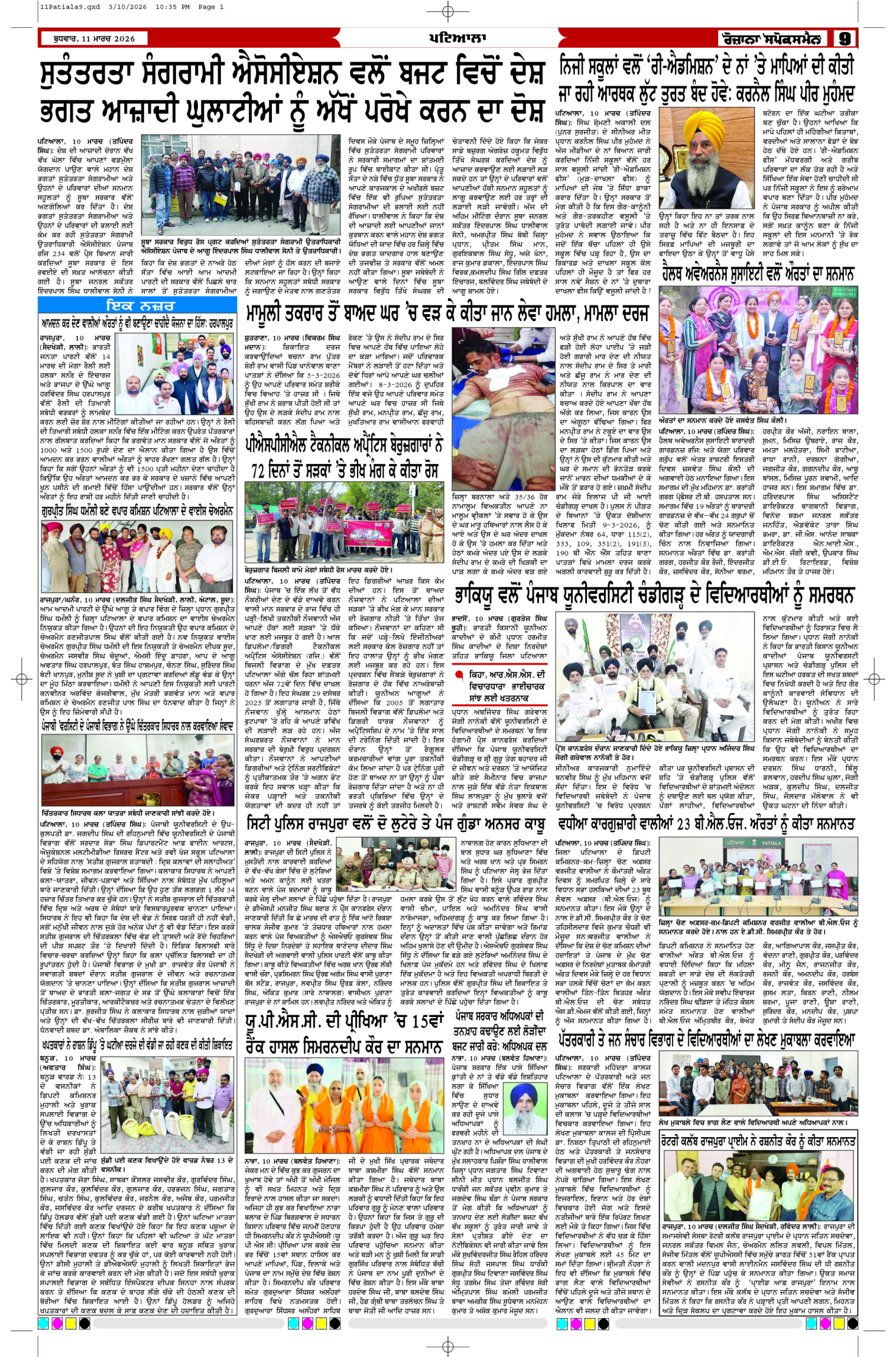 11 Mar 2026, Page 9 Patiala Edition | Rozana Spokesman Epaper [ Patiala News ]