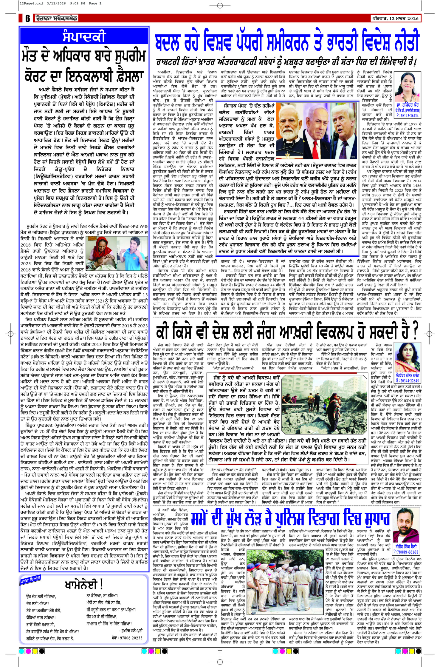 12 Mar 2026, Page 6 Sangrur Edition | Rozana Spokesman Epaper [ Sangrur News ]