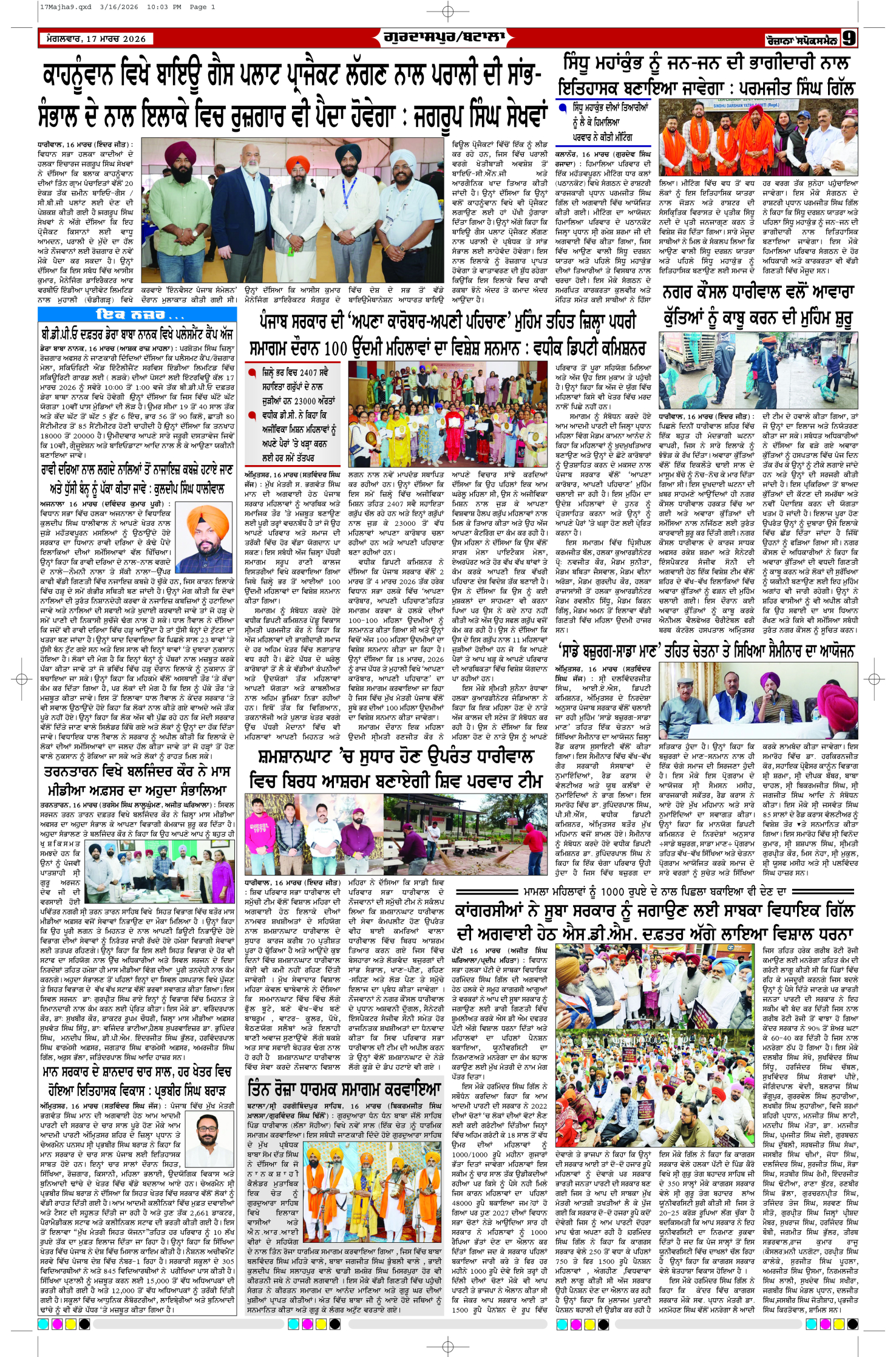 17 Mar 2026, Page 9 Majha Edition | Rozana Spokesman Epaper [ Majha News ]