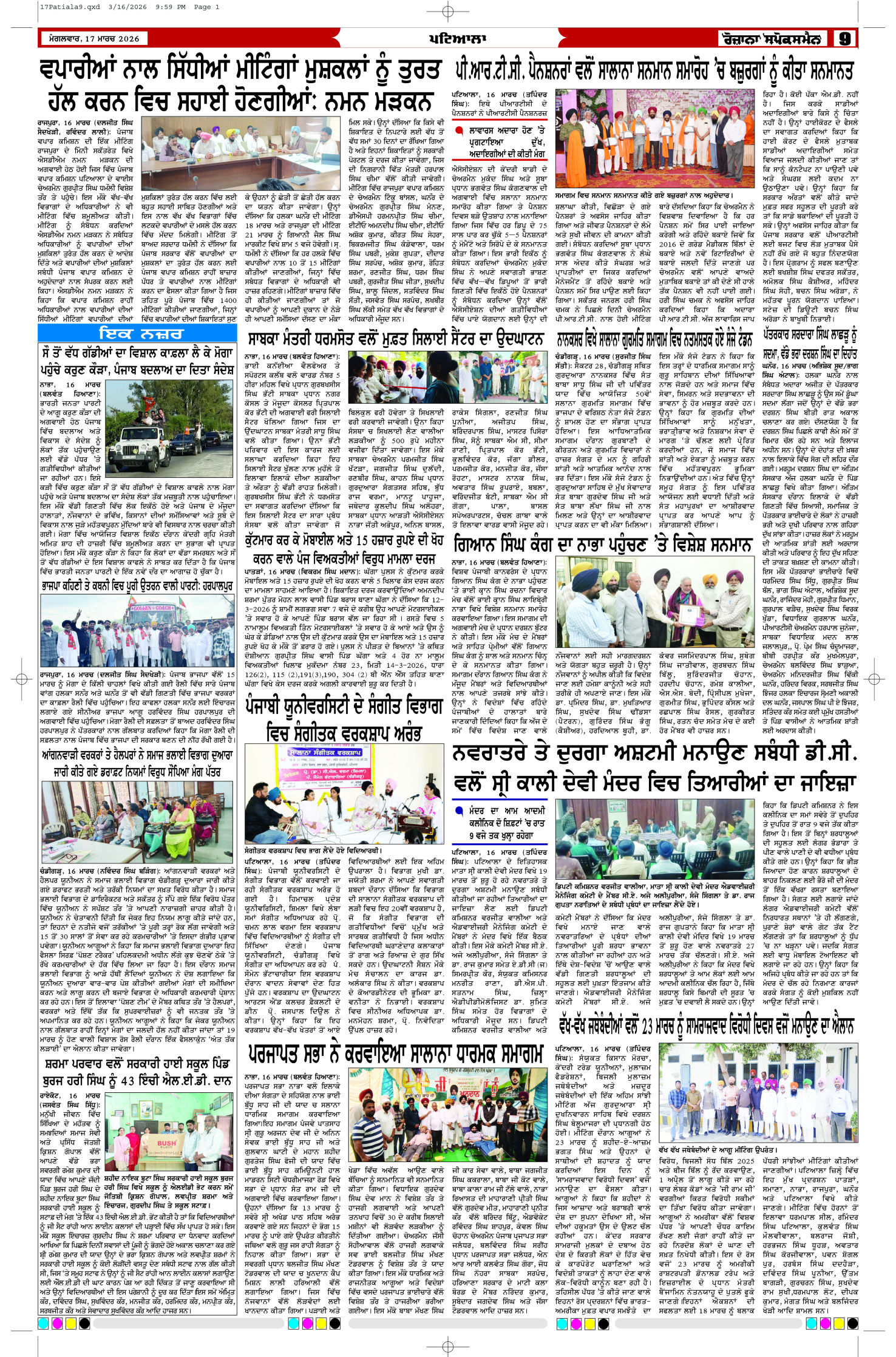 17 Mar 2026, Page 9 Patiala Edition | Rozana Spokesman Epaper [ Patiala News ]