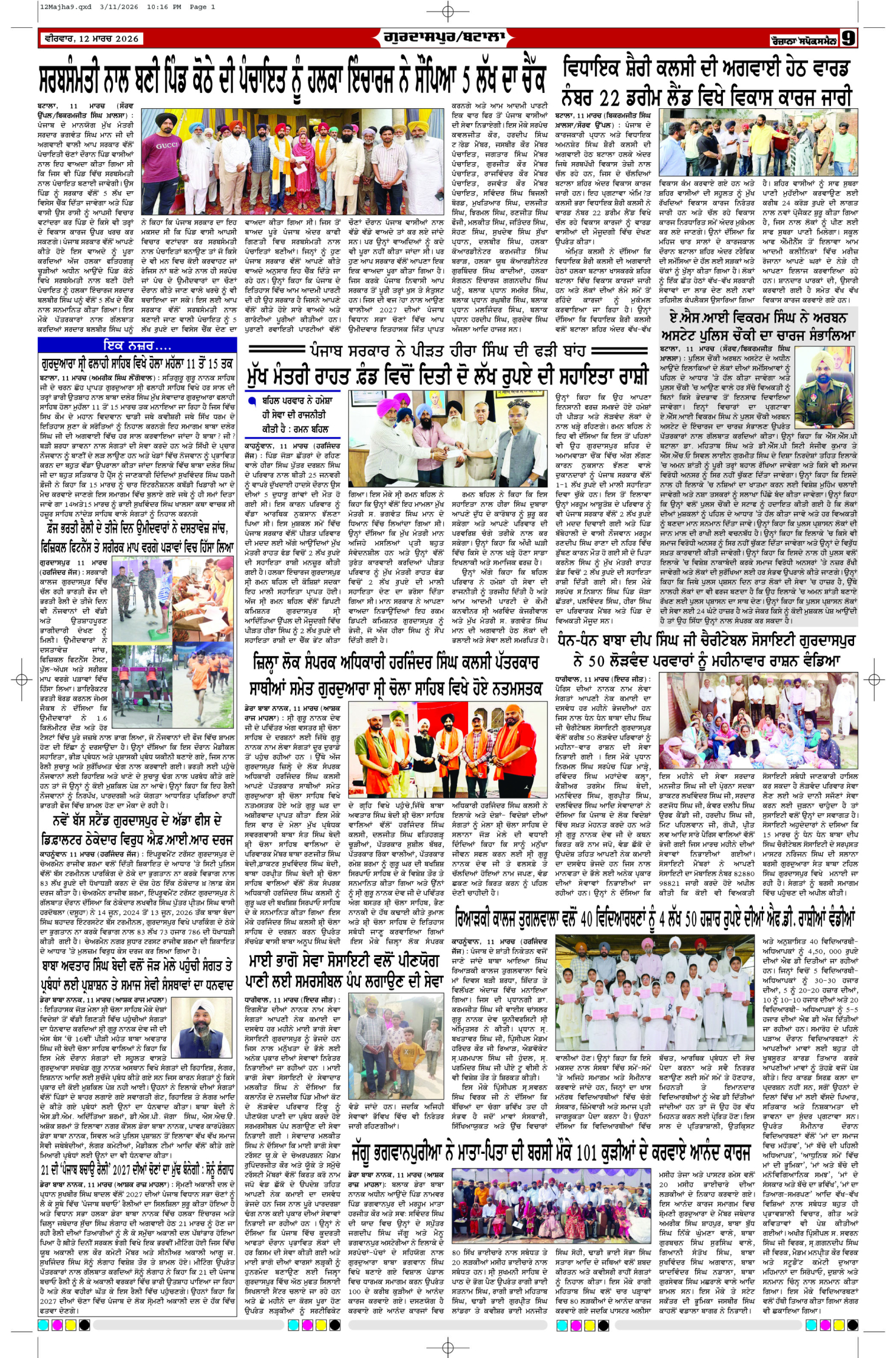 12 Mar 2026, Page 9 Majha Edition | Rozana Spokesman Epaper [ Majha News ]