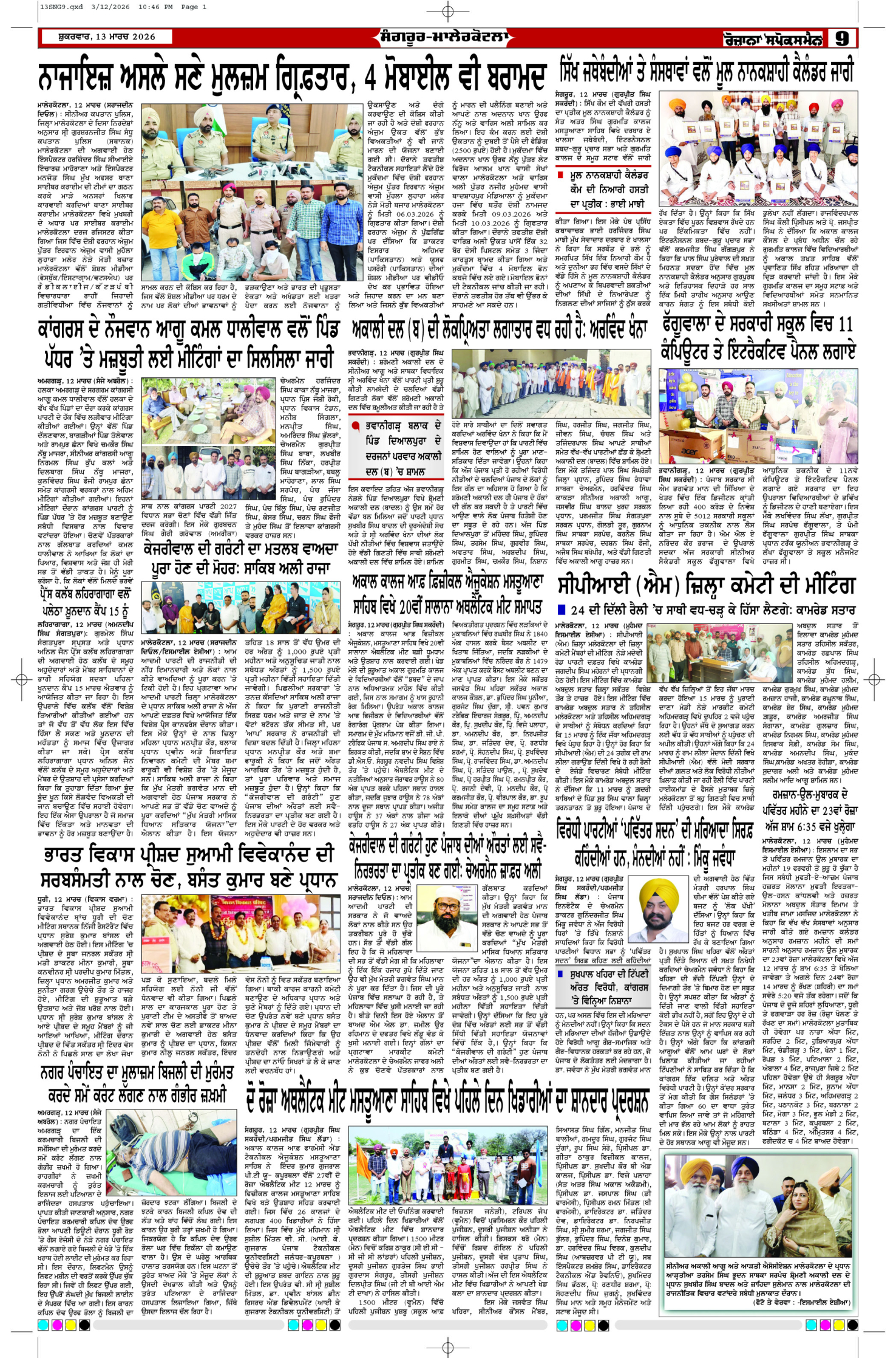13 Mar 2026, Page 9 Sangrur Edition | Rozana Spokesman Epaper [ Sangrur News ]