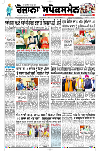 Latest Punjabi Newspaper | Punjabi News Rozana Spokesman Epaper